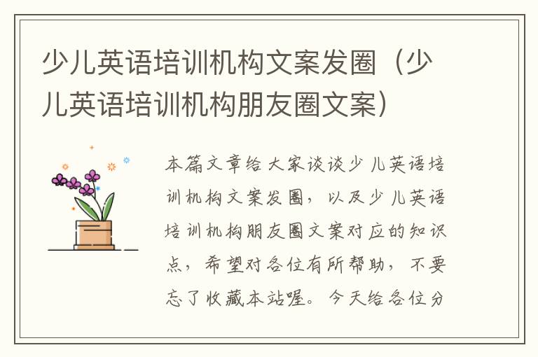 少儿英语培训机构文案发圈（少儿英语培训机构朋友圈文案）