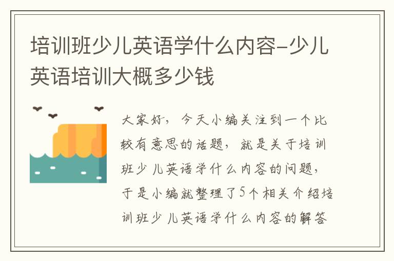 培训班少儿英语学什么内容-少儿英语培训大概多少钱