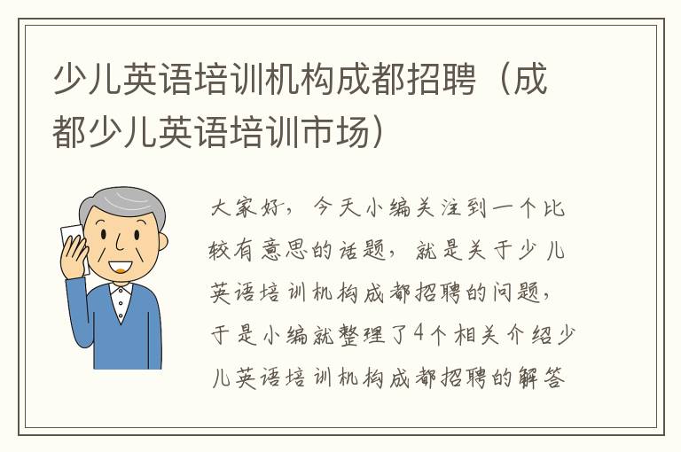 少儿英语培训机构成都招聘（成都少儿英语培训市场）