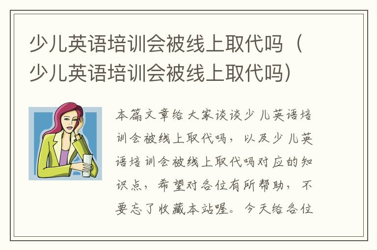 少儿英语培训会被线上取代吗（少儿英语培训会被线上取代吗）