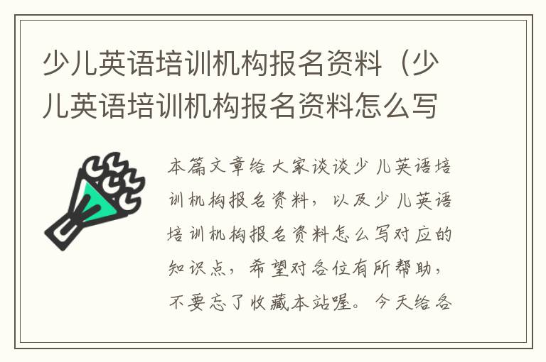 少儿英语培训机构报名资料（少儿英语培训机构报名资料怎么写）