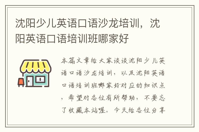 沈阳少儿英语口语沙龙培训，沈阳英语口语培训班哪家好