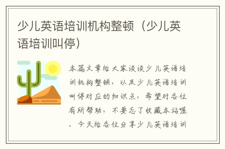 少儿英语培训机构整顿（少儿英语培训叫停）