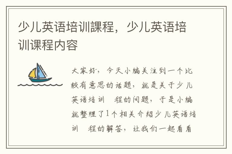 少儿英语培训課程，少儿英语培训课程内容