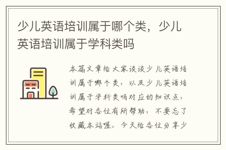 少儿英语培训属于哪个类，少儿英语培训属于学科类吗