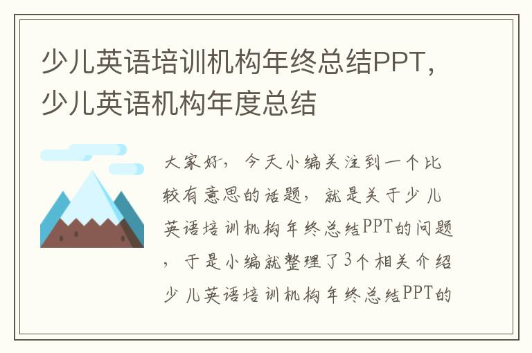 少儿英语培训机构年终总结PPT，少儿英语机构年度总结