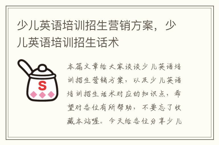 少儿英语培训招生营销方案，少儿英语培训招生话术