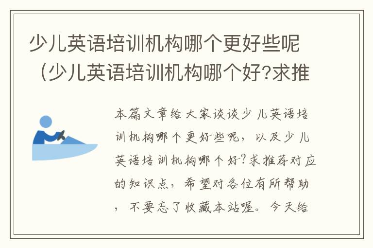 少儿英语培训机构哪个更好些呢（少儿英语培训机构哪个好?求推荐）