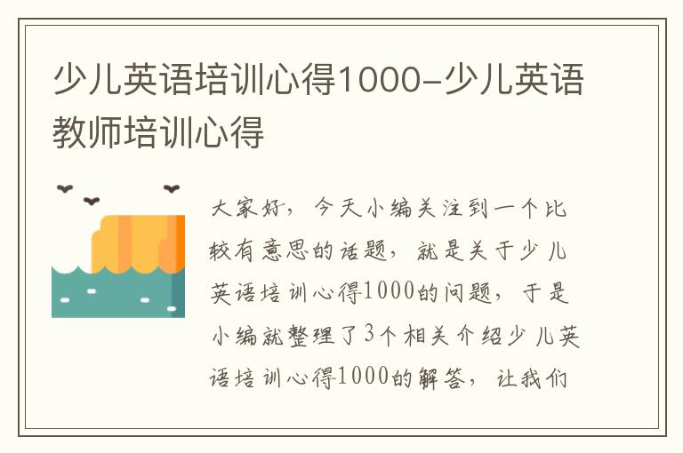 少儿英语培训心得1000-少儿英语教师培训心得