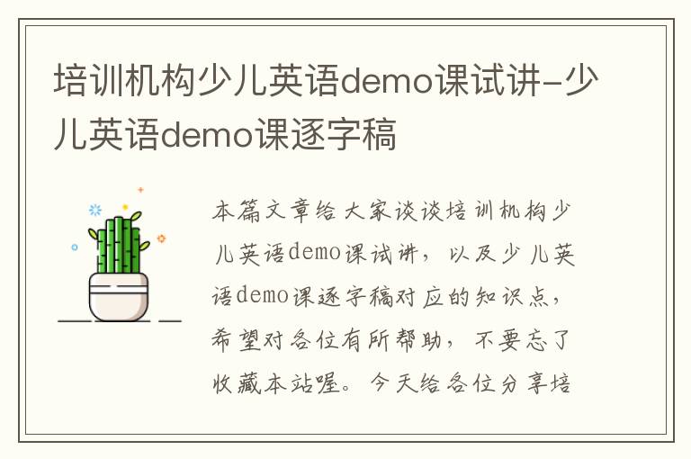 培训机构少儿英语demo课试讲-少儿英语demo课逐字稿