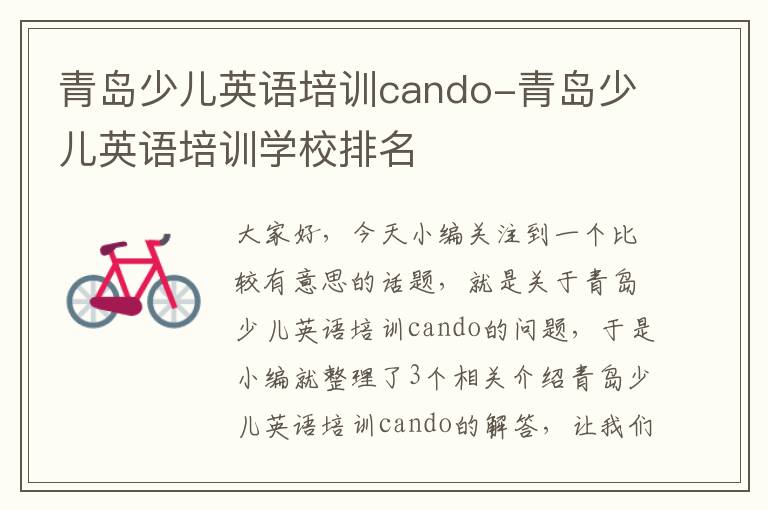 青岛少儿英语培训cando-青岛少儿英语培训学校排名