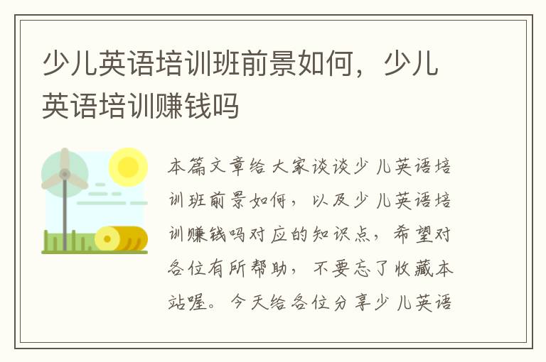 少儿英语培训班前景如何，少儿英语培训赚钱吗