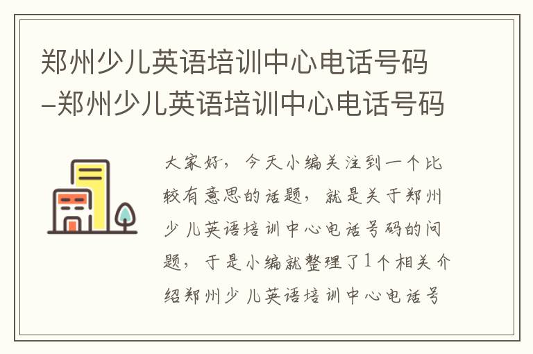 郑州少儿英语培训中心电话号码-郑州少儿英语培训中心电话号码查询