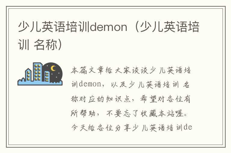 少儿英语培训demon（少儿英语培训 名称）