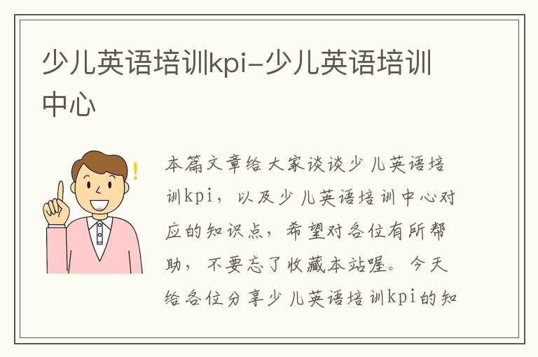 少儿英语培训kpi-少儿英语培训中心