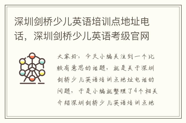 深圳剑桥少儿英语培训点地址电话，深圳剑桥少儿英语考级官网