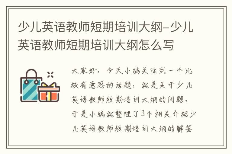 少儿英语教师短期培训大纲-少儿英语教师短期培训大纲怎么写