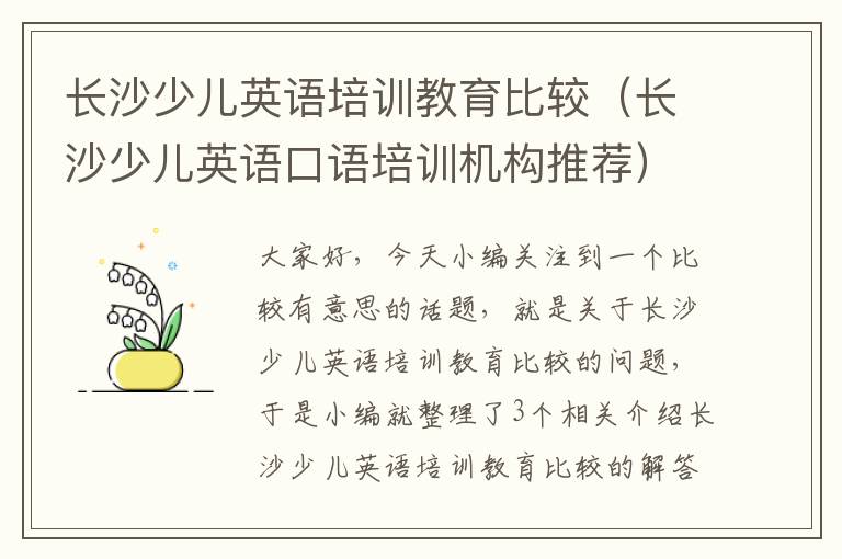 长沙少儿英语培训教育比较（长沙少儿英语口语培训机构推荐）