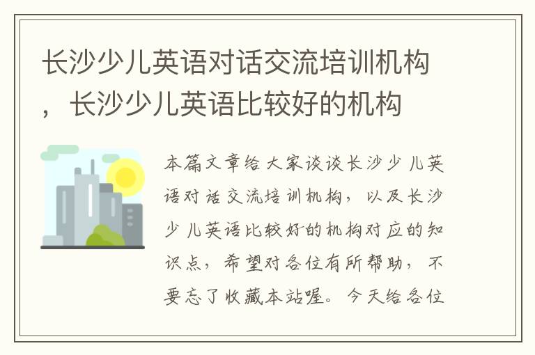 长沙少儿英语对话交流培训机构，长沙少儿英语比较好的机构