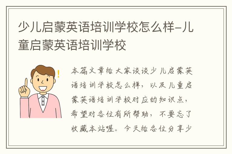 少儿启蒙英语培训学校怎么样-儿童启蒙英语培训学校