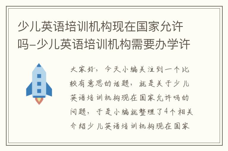 少儿英语培训机构现在国家允许吗-少儿英语培训机构需要办学许可证吗