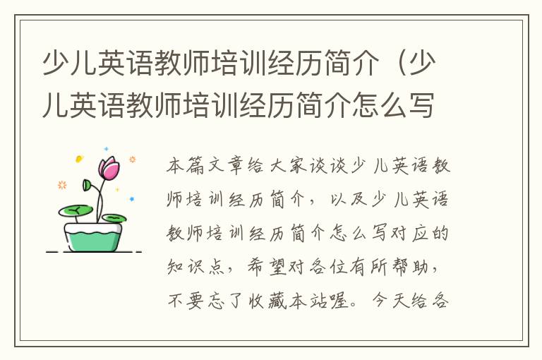 少儿英语教师培训经历简介（少儿英语教师培训经历简介怎么写）