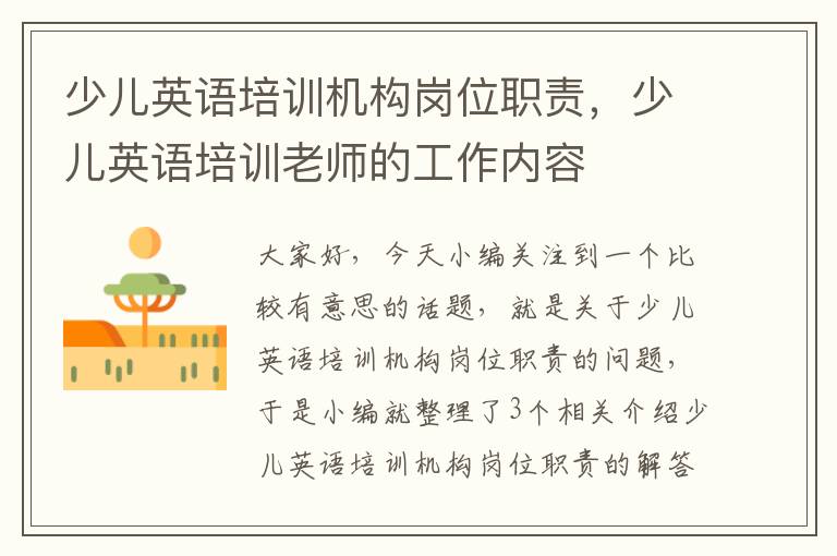 少儿英语培训机构岗位职责，少儿英语培训老师的工作内容