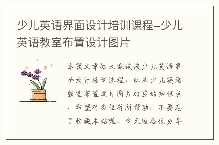 少儿英语界面设计培训课程-少儿英语教室布置设计图片