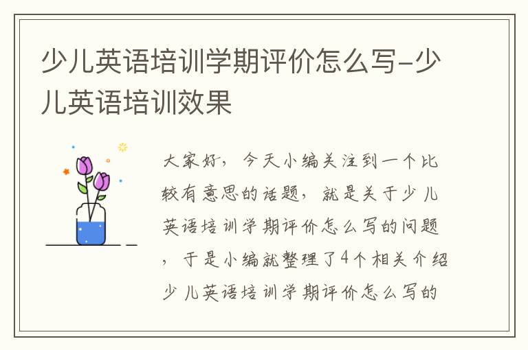 少儿英语培训学期评价怎么写-少儿英语培训效果