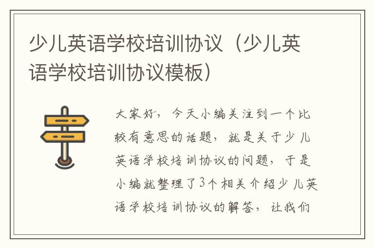 少儿英语学校培训协议（少儿英语学校培训协议模板）