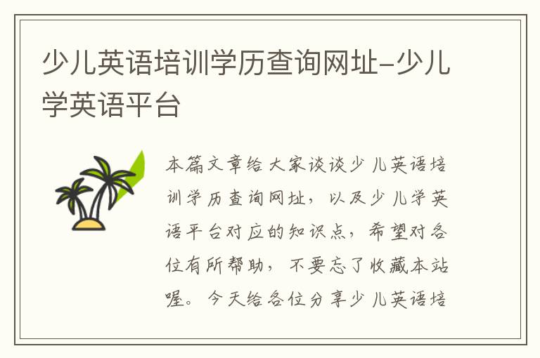 少儿英语培训学历查询网址-少儿学英语平台