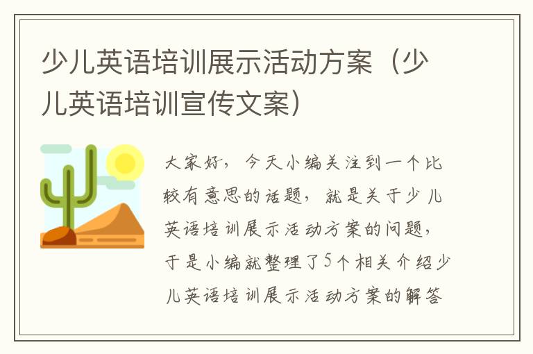 少儿英语培训展示活动方案（少儿英语培训宣传文案）