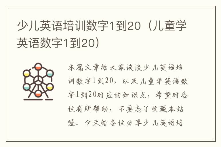 少儿英语培训数字1到20（儿童学英语数字1到20）