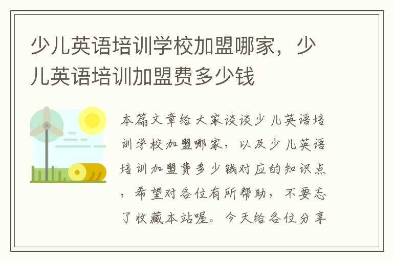 少儿英语培训学校加盟哪家，少儿英语培训加盟费多少钱