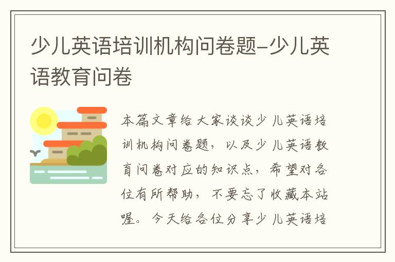 少儿英语培训机构问卷题-少儿英语教育问卷