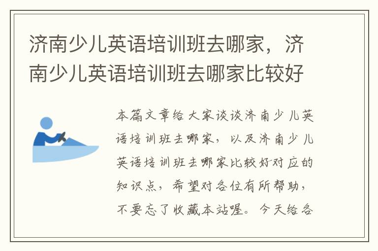 济南少儿英语培训班去哪家，济南少儿英语培训班去哪家比较好