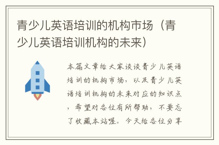 青少儿英语培训的机构市场（青少儿英语培训机构的未来）