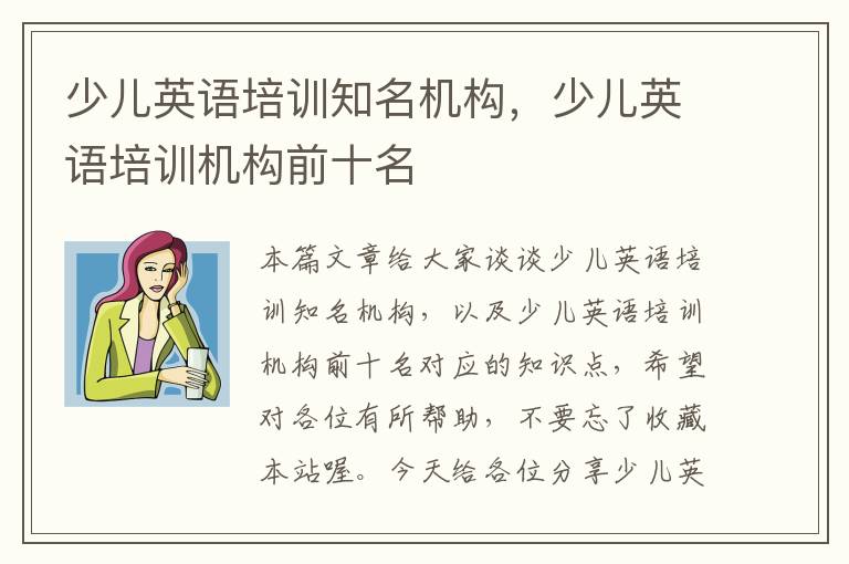 少儿英语培训知名机构，少儿英语培训机构前十名