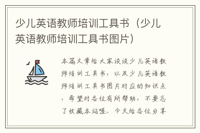 少儿英语教师培训工具书（少儿英语教师培训工具书图片）