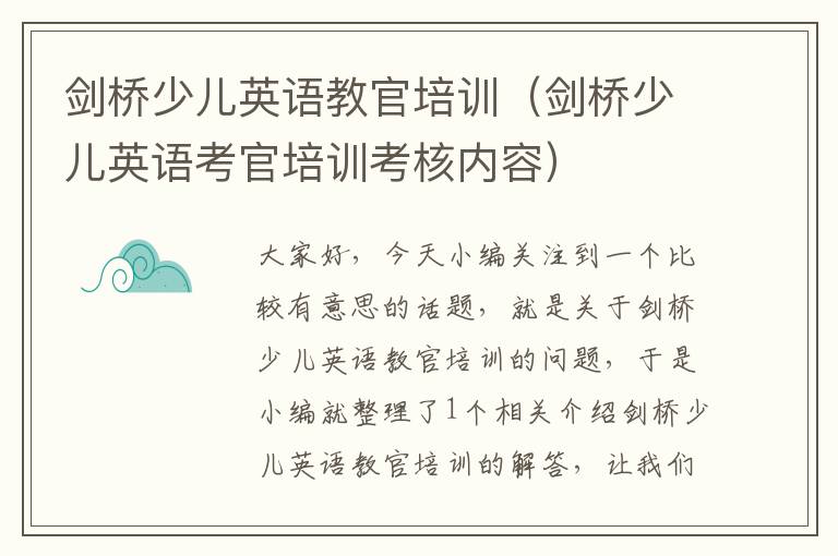 剑桥少儿英语教官培训（剑桥少儿英语考官培训考核内容）