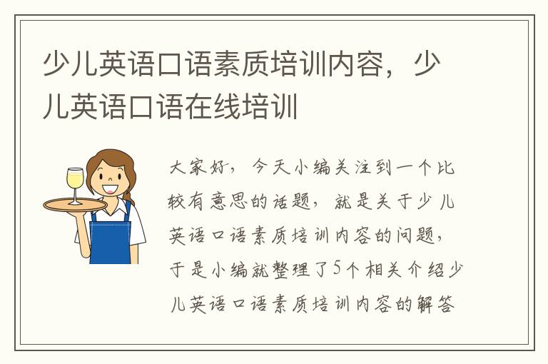 少儿英语口语素质培训内容，少儿英语口语在线培训