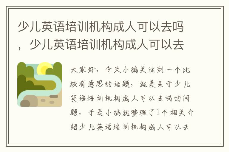 少儿英语培训机构成人可以去吗，少儿英语培训机构成人可以去吗现在