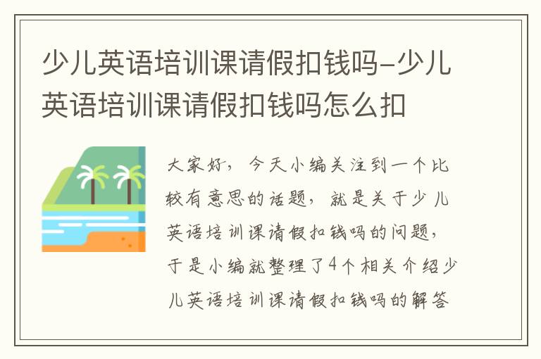 少儿英语培训课请假扣钱吗-少儿英语培训课请假扣钱吗怎么扣