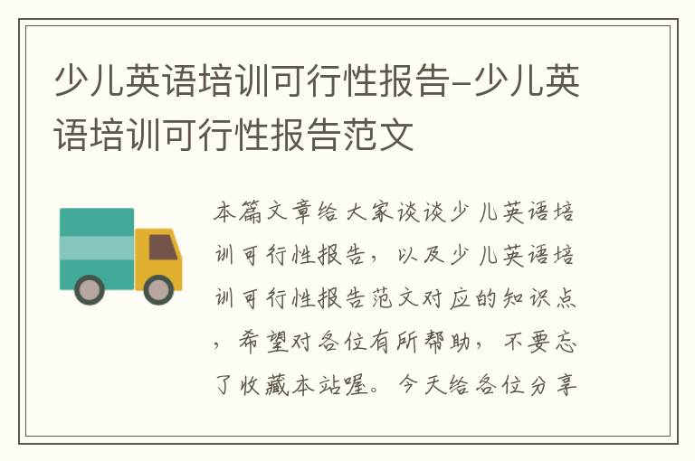 少儿英语培训可行性报告-少儿英语培训可行性报告范文