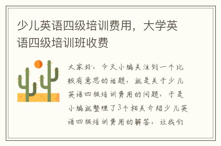 少儿英语四级培训费用，大学英语四级培训班收费