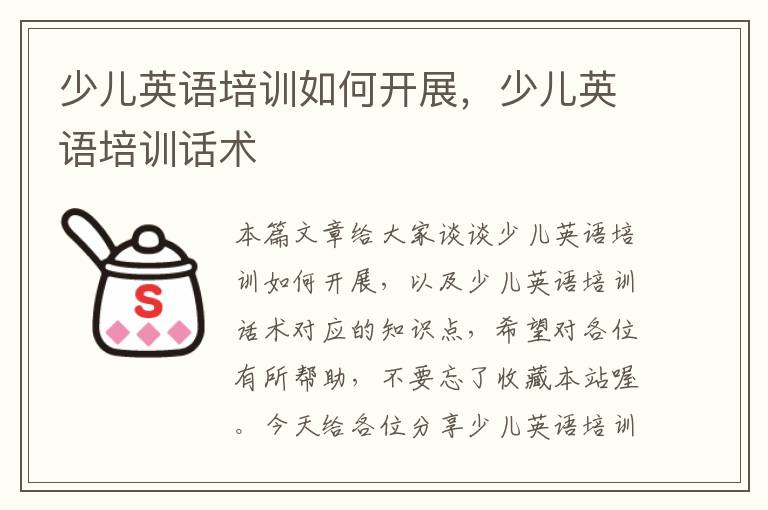 少儿英语培训如何开展，少儿英语培训话术