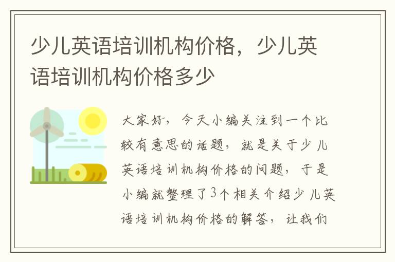 少儿英语培训机构价格，少儿英语培训机构价格多少