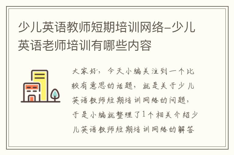 少儿英语教师短期培训网络-少儿英语老师培训有哪些内容