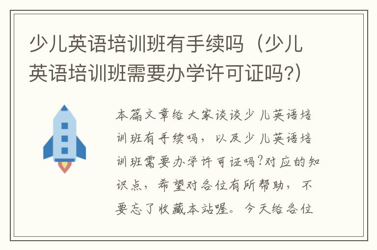 少儿英语培训班有手续吗（少儿英语培训班需要办学许可证吗?）