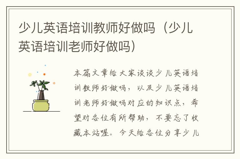 少儿英语培训教师好做吗（少儿英语培训老师好做吗）